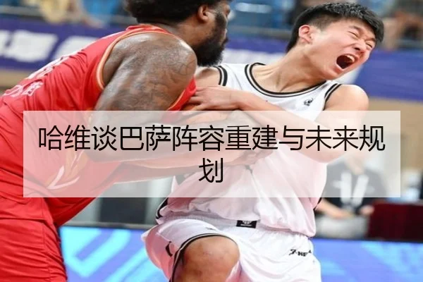 哈维谈巴萨阵容重建与未来规划 - haosports